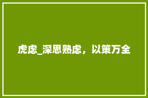 虎虑_深思熟虑，以策万全