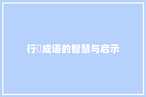 行稘成语的智慧与启示