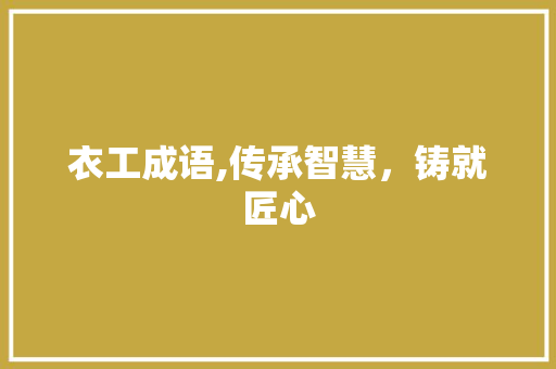 衣工成语,传承智慧，铸就匠心
