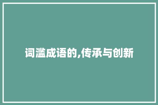 词滥成语的,传承与创新