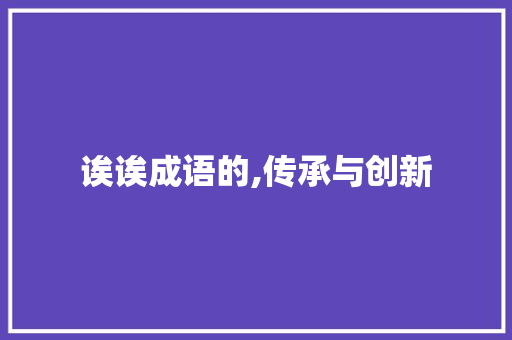 诶诶成语的,传承与创新