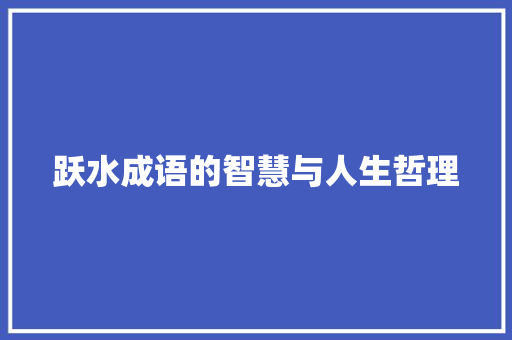 跃水成语的智慧与人生哲理