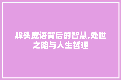 躲头成语背后的智慧,处世之路与人生哲理