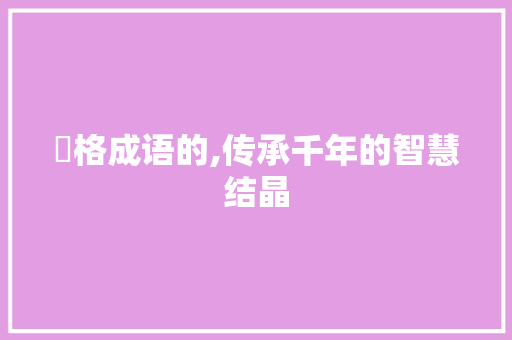 辀格成语的,传承千年的智慧结晶