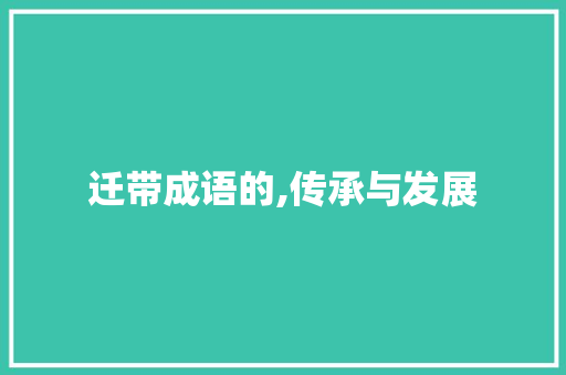 迁带成语的,传承与发展