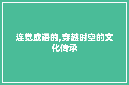连觉成语的,穿越时空的文化传承