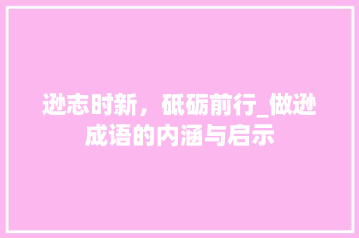 逊志时新，砥砺前行_做逊成语的内涵与启示