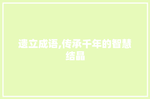遗立成语,传承千年的智慧结晶