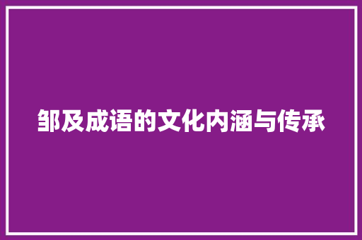 邹及成语的文化内涵与传承