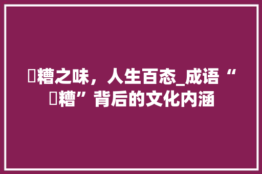 醨糟之味，人生百态_成语“醨糟”背后的文化内涵