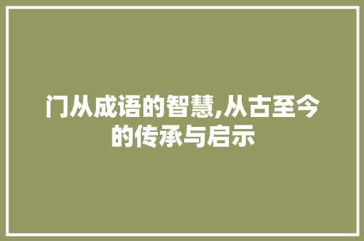 门从成语的智慧,从古至今的传承与启示