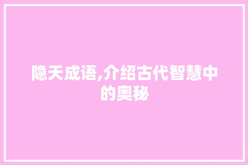 隐天成语,介绍古代智慧中的奥秘