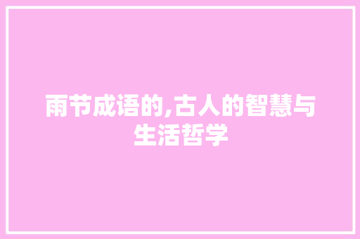 雨节成语的,古人的智慧与生活哲学