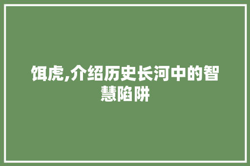 饵虎,介绍历史长河中的智慧陷阱