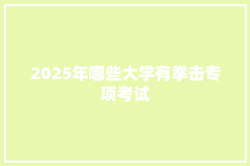 2025年哪些大学有拳击专项考试
