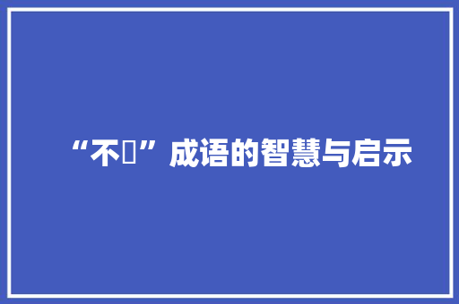“不眛”成语的智慧与启示