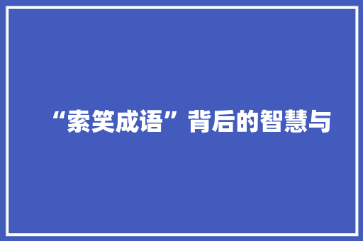 “索笑成语”背后的智慧与