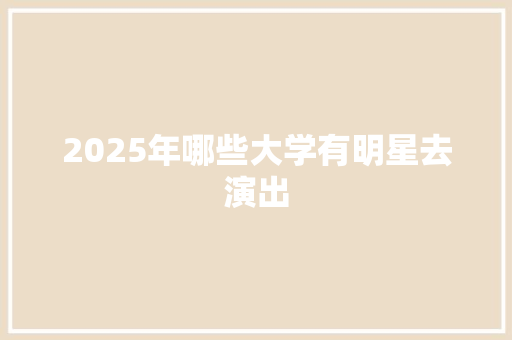 2025年哪些大学有明星去演出