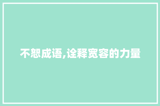 不恕成语,诠释宽容的力量