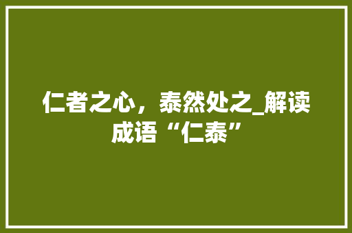 仁者之心，泰然处之_解读成语“仁泰”
