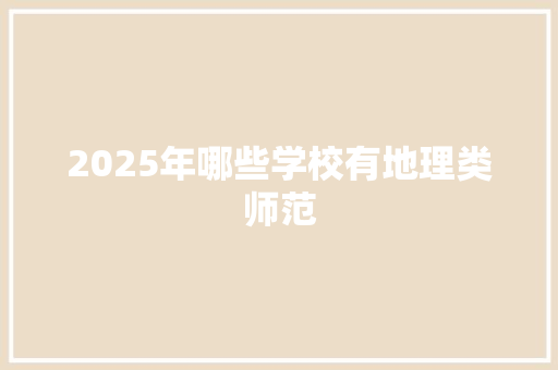 2025年哪些学校有地理类师范