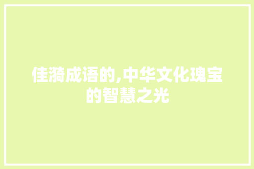 佳漪成语的,中华文化瑰宝的智慧之光