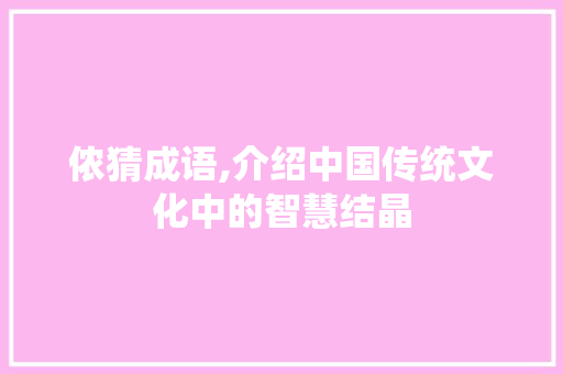 侬猜成语,介绍中国传统文化中的智慧结晶