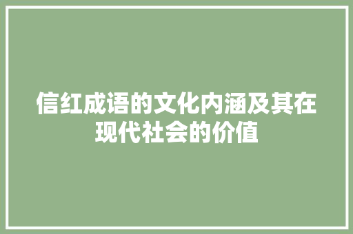 信红成语的文化内涵及其在现代社会的价值