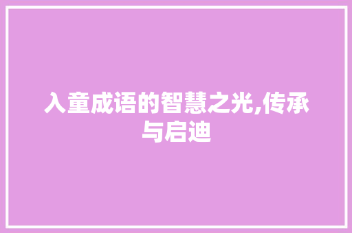 入童成语的智慧之光,传承与启迪