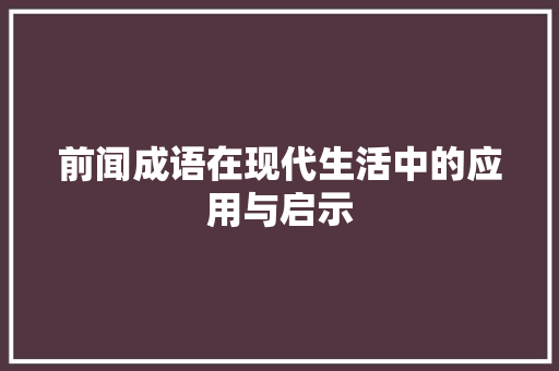 前闻成语在现代生活中的应用与启示