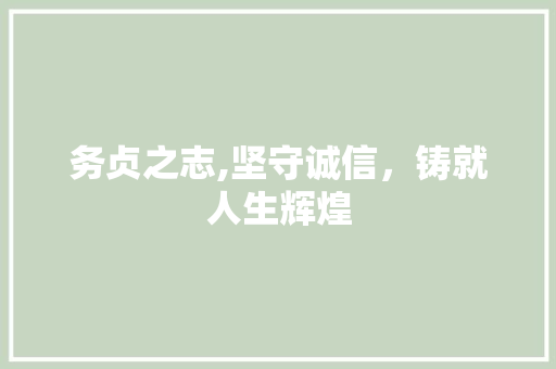 务贞之志,坚守诚信，铸就人生辉煌