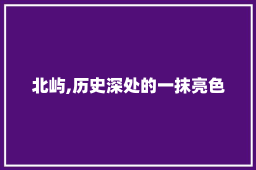 北屿,历史深处的一抹亮色