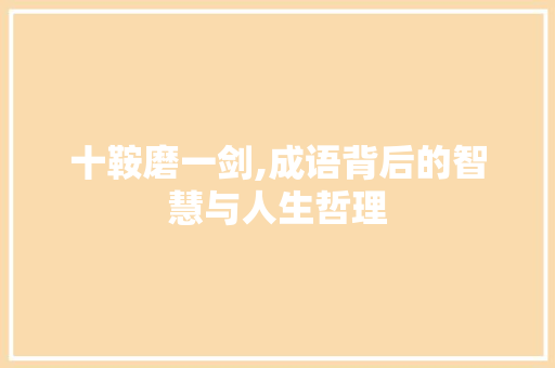 十鞍磨一剑,成语背后的智慧与人生哲理