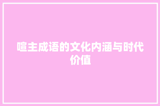 喧主成语的文化内涵与时代价值