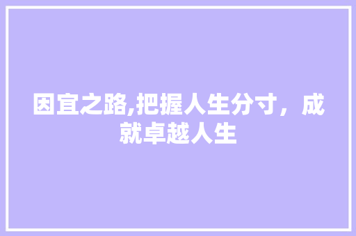 因宜之路,把握人生分寸，成就卓越人生