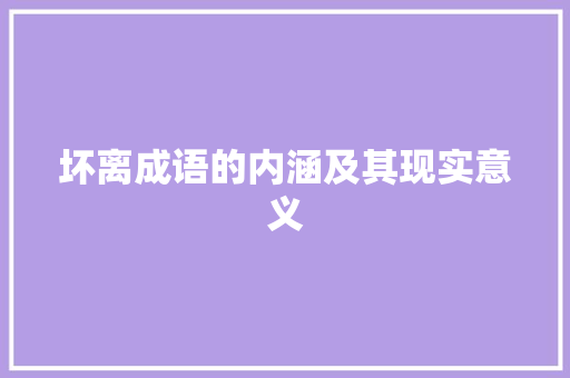 坏离成语的内涵及其现实意义
