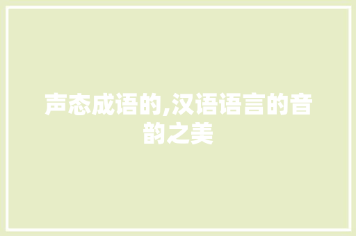 声态成语的,汉语语言的音韵之美