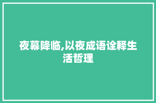 夜幕降临,以夜成语诠释生活哲理