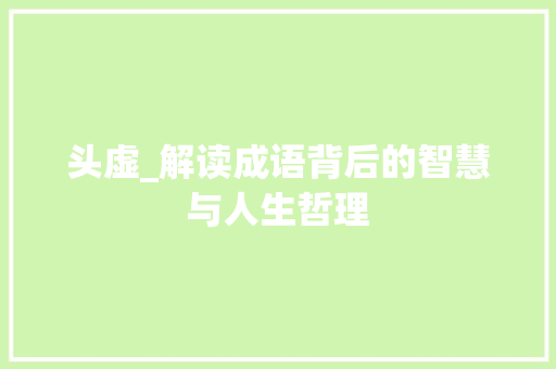 头虚_解读成语背后的智慧与人生哲理