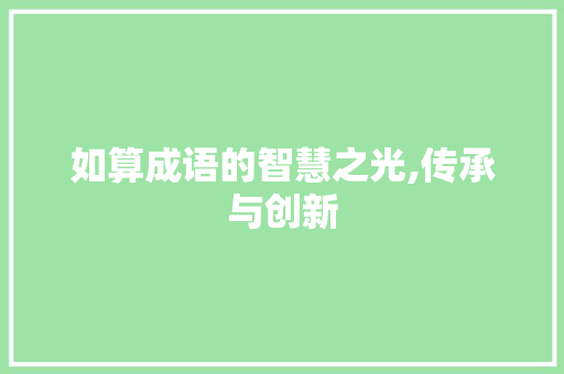如算成语的智慧之光,传承与创新