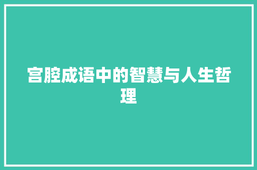 宫腔成语中的智慧与人生哲理
