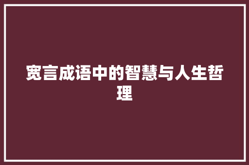 宽言成语中的智慧与人生哲理
