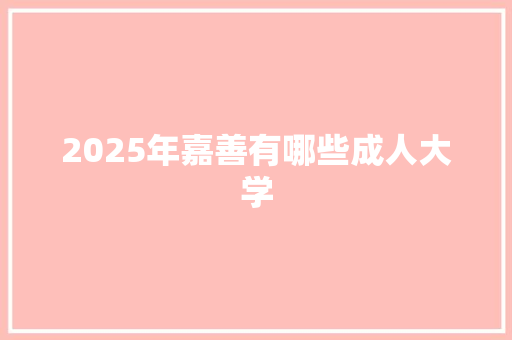 2025年嘉善有哪些成人大学