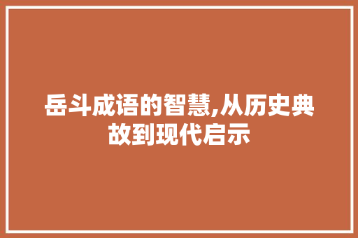 岳斗成语的智慧,从历史典故到现代启示