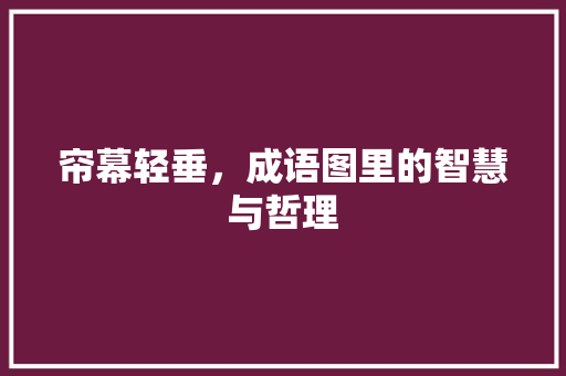 帘幕轻垂，成语图里的智慧与哲理