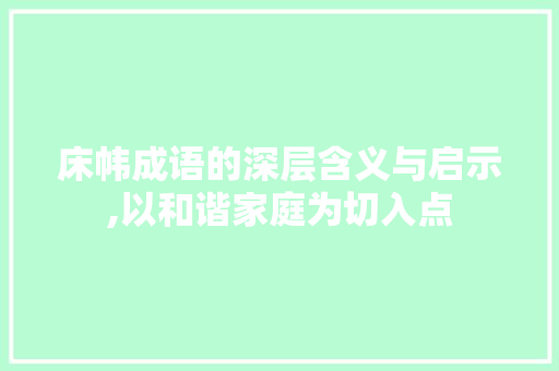 床帏成语的深层含义与启示,以和谐家庭为切入点