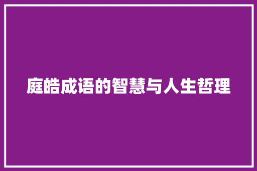 庭皓成语的智慧与人生哲理
