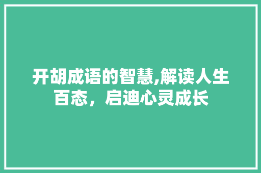 开胡成语的智慧,解读人生百态，启迪心灵成长