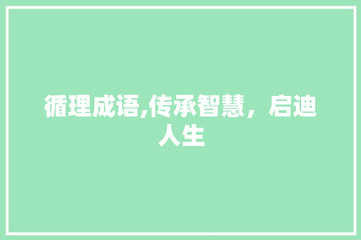循理成语,传承智慧，启迪人生
