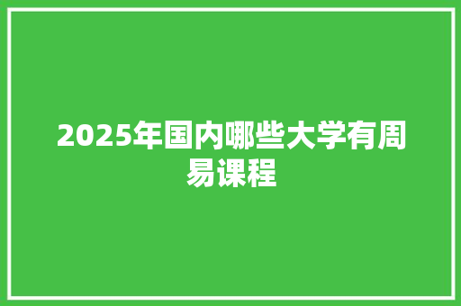 2025年国内哪些大学有周易课程